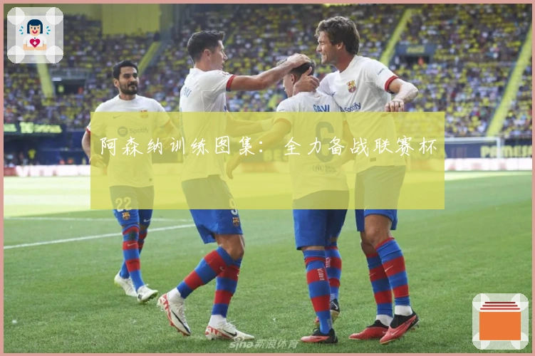 阿森纳训练图集：全力备战联赛杯