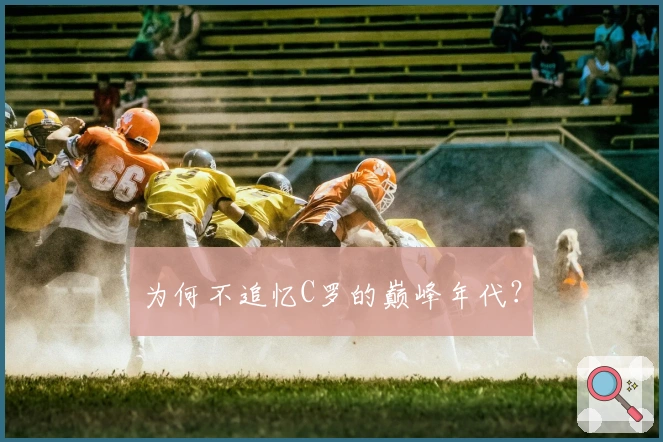 为何不追忆C罗的巅峰年代？