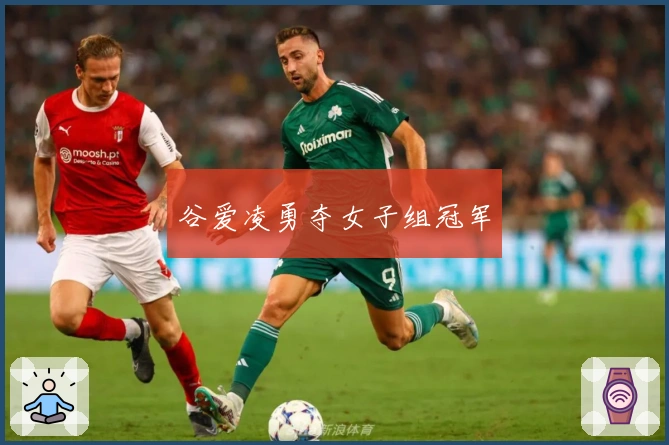 谷爱凌勇夺女子组冠军