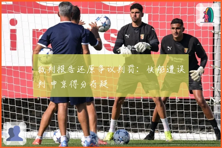 裁判报告还原争议判罚：快船遭误判 申京得分存疑