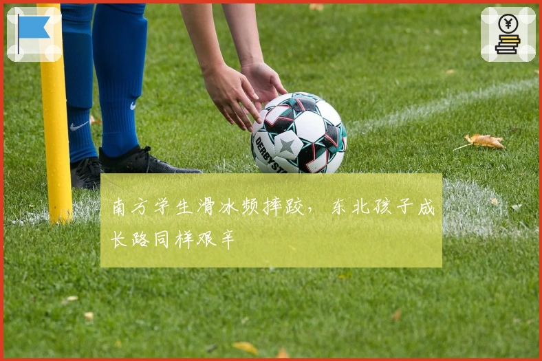 南方学生滑冰频摔跤，东北孩子成长路同样艰辛