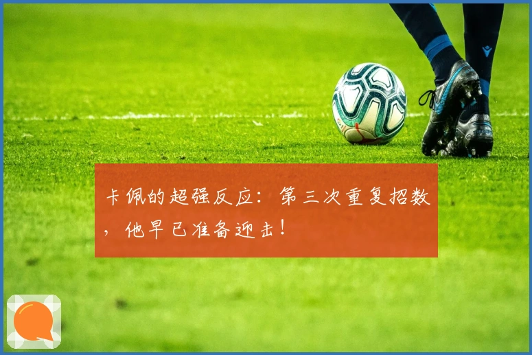 卡佩的超强反应：第三次重复招数，他早已准备迎击！
