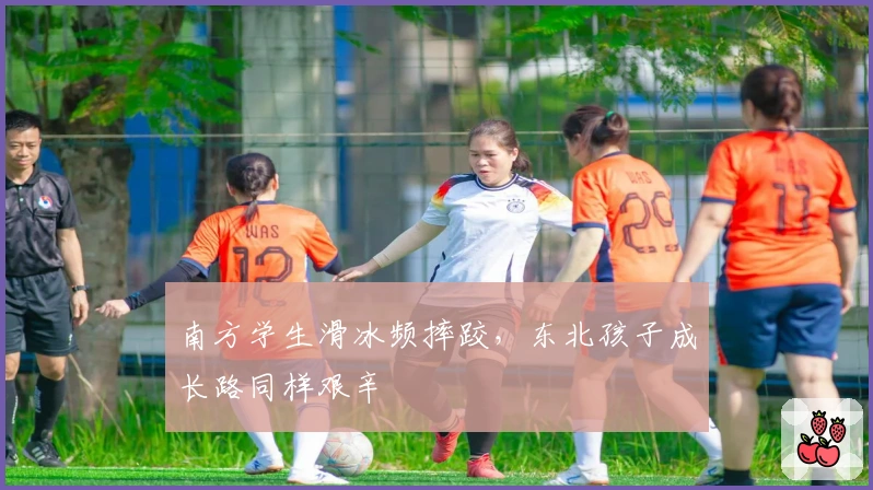 南方学生滑冰频摔跤，东北孩子成长路同样艰辛