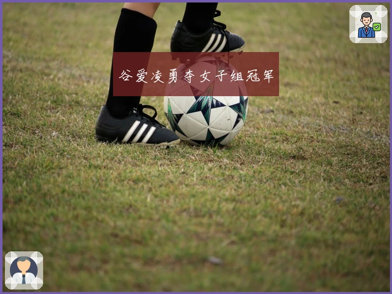 谷爱凌勇夺女子组冠军