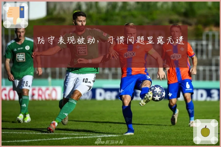 防守表现被动,习惯问题显露无遗